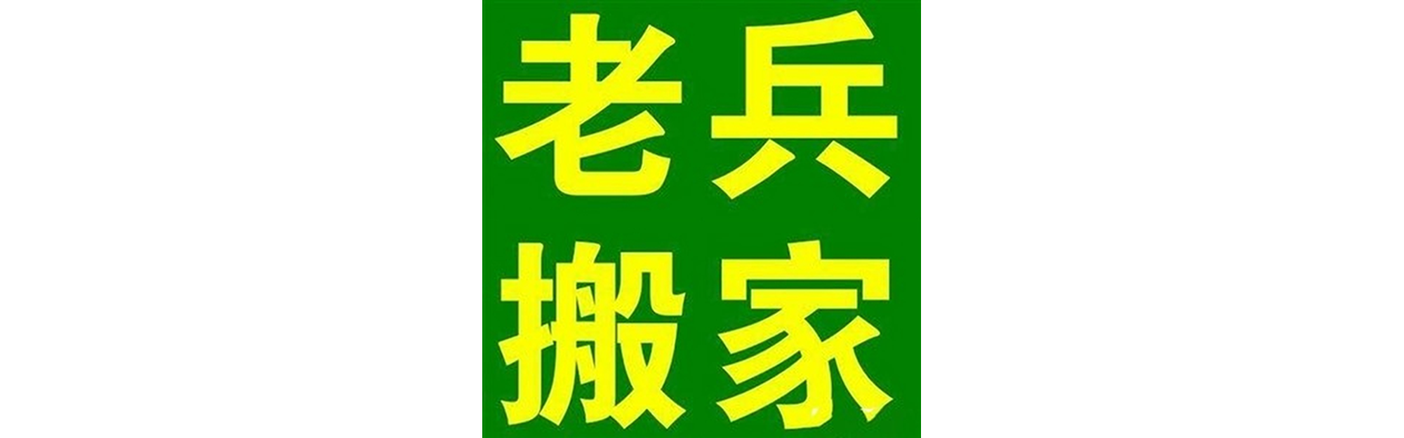 退伍老兵搬家金堂站